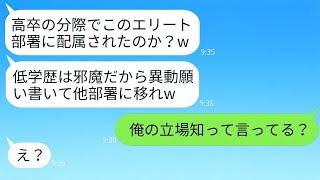 高卒の俺を軽蔑して無理やり異動願いを書かせ、他の部署に移動させたエリート部署の先輩「低学歴は迷惑w」→マウント男に俺の真実を教えた時の反応がwww