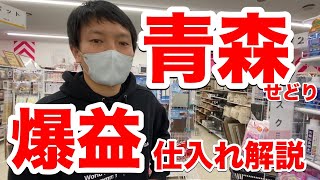 【青森せどり】青森の激アツ店舗は〇〇！日用品せどりの手法を大公開！！旅せどり⑧