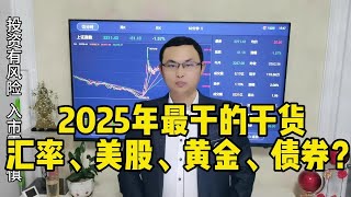 2025年最干的干货，如果我有意外就提前跟大家拜别了 #财经