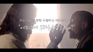 우는 자들을 향한 부활하신 예수님의 질문 #2 \