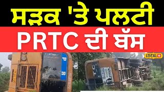 Accident In Kapurthala | ਸੜਕ ਤੇ ਪਲਟੀ PRTC ਦੀ ਬੱਸ, ਵਾਹਨ ਨੂੰ ਓਵਰਟੇਕ ਕਰਦੇ ਸਮੇਂ ਹੋਇਆ ਹਾਦਸਾ | #local18