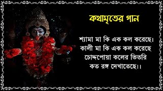 শ্যামা মা কি এক কল করেছে - কথামৃতের গান - Shyama ma ki ek kal koreche