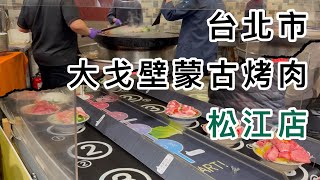 阿芮の吃貨日誌-【台北市】大戈壁蒙古烤肉松江店