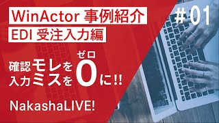 【RPA事例集】EDIの受注入力自動化の概要説明。確認漏れ、入力ミスをゼロに！