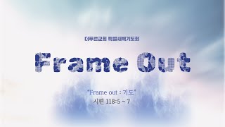 Frame Out : 기도 | 강은도 목사 | 더푸른교회 특별새벽기도회