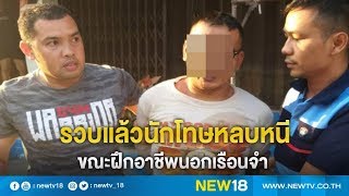 รวบแล้วนักโทษหลบหนีขณะฝึกอาชีพนอกเรือนจำ | NEW18