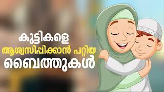 കുട്ടികളുടെ ജീവിതം സുന്ദരമാക്കുന്ന ബൈത്തുകൾKids Nonstop Special BaithSpecial Madh Song 2023