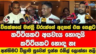 විපක්ෂයේ මන්ත්‍රී වරුන්ගේ අදහස් එක පෙළට අන්තිමට විශ්‍රාම සුවෙන් ඉන්න රනිල් ලොක්කා පලි