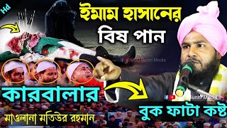 ইমাম হাসানের বিষ পান | কারবালার কষ্টের ওয়াজ | Karbala Waz | Sahid E Karbala | Motiur Rahman Waz