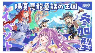 【#原神 】陽夏悪龍童話の王国イベント限定新エリアで遊ぶ！原神参加型【#Vtuber #初見さん大歓迎】