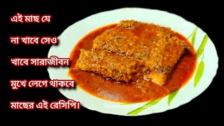 দই কাতলা তো অনেক খেয়েছেন একবার আমার মতো এভাবে বানিয়ে দেখুন।doi katla।।Doi katla recipe in bengali