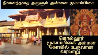 கொல்லூர் மூகாம்பிகை அம்மன் கோவில் உருவான வரலாறு | Kollur Mookambika Temple History in Tamil