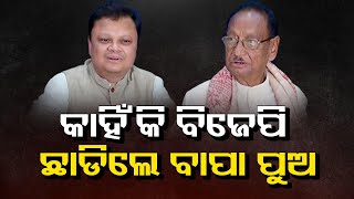 କାହିଁକି ବିଜେପି ଛାଡିଲେ ବାପା ପୁଅ || Giridhar Gamang And His Son Resigns From BJP || Odisha Reporter