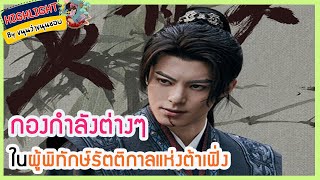 🔶🔶กองกำลังต่างๆ ในผู้พิทักษ์รัตติกาลแห่งต้าเฟิ่ง