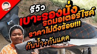 รีวิวหุ้มเบาะรถมอเตอร์ไซค์ ราคาไม่ถึงร้อย!!!