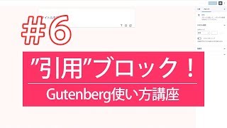 【WordPressグーテンベルク初心者講座】６．引用ブロックの使い方、設定方法