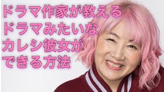 ドラマ作家が教える　ドラマみたいなカレシ彼女ができる方法