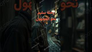 رحلة سليم نحو المجهول ماذا لو أتيحت لك فرصة للعودة بالزمن وتغيير مصيرك؟ ⏳#قصص #قصة #رحلة