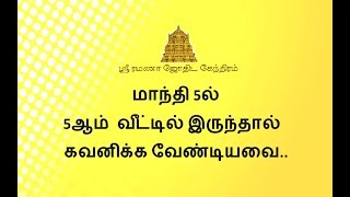 மாந்தி 5ல் 5ஆம் வீட்டில் இருந்தால் கவனிக்க வேண்டியவை Maandi in 5th House in Tamil