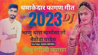 फागण 2023 भाणू थारा मामोसा तो बैठोडा परदेश न्यू सॉन्ग नीलू रंगीली , मंगलसिंह रावत @SRStudioNagaur