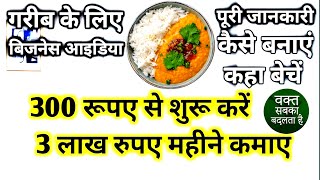 पूंजी मात्र 300 रुपए 💸New Business ideas 2025|Small Business ideas|village ka business