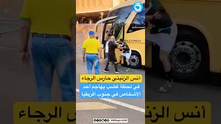 الزنيتي يهاجـ•ـم أحد الأشخاص بعد هزيمة الرجاء