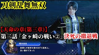 刀剣乱舞無双 Part40 天命の章(第三章) 第二話『金ヶ崎の戦い②』決死の撤退戦【織田軍の援護】ミニゲーム(生け花)