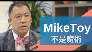 曾為世界五百強企業表演、名人推薦的著名魔術師 Mike Toy，歡樂背後不為人知的酸甜苦辣【不是魔術】《你不知道的矽谷》