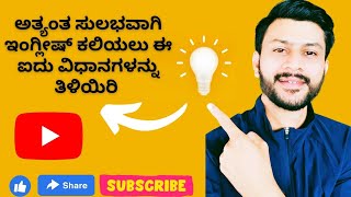 ಅತ್ಯಂತ ಸುಲಭವಾಗಿ ಇಂಗ್ಲೀಷ್ ಕಲಿಯಲು ಈ ಐದು ವಿಧಾನಗಳನ್ನು ತಿಳಿಯಿರಿ @We LeArN