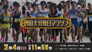 別府大分毎日マラソン2024