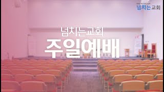 [넘치는교회 주일예배] | \