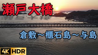 AIR2 SHOT#12 瀬戸大橋　岡山県倉敷市～櫃石島～与島【4Kドローン空撮】