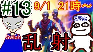 〔9月1日夜9時～〕視聴者参加歓迎！夏休み中の陰キャ二人ののフォートナイト、生配信！＃13【swich＆スマホ】