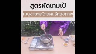 สูตรผัดเทมเป้ เมนูง่ายๆสไตล์คนรักสุขภาพ