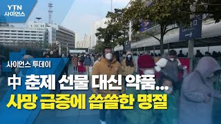 中 춘제 선물 대신 약품...사망 급증에 씁쓸한 명절 / YTN 사이언스