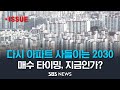 2030 아파트 매입 비중, 25개월 만에 '최고치'.. 악성 미분양 넘치는 지금, 매수 타이밍 맞을까? [모닝플러스] / SBS