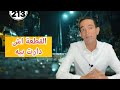 الحلقة 213 : القطعة اش دارت ليه ، صيفطتو خلف القضبان