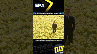 EP.1 ลูกชายสงสัยในสิ่งที่พ่อเล่าก่อนจากไป ถึงชีวิตที่เต็มไปด้วยเรื่องราวอัศจรรย์