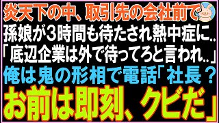 【感動する話】炎天下の中、取引先の会社前で孫娘が3時間も待たされ病院行きに「底辺企業は外で待ってろと言われ..」俺は鬼の形相で電話。衝撃の展開となる..【スカッと】【朗読】