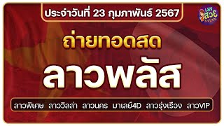 🔴LIVEสดหวย ผลลาวพัฒนา/ลาวพิเศษ/ลาววิลล่า/ลาวพลัส/นคร/ลาวรุ่งเรือง/มาเลย์/ลาวVIP วันที่ 23/02/68