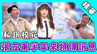 張立東半年來頻私訊校花！陳敬宣看截圖再爆料：我也常收到！｜@star_world