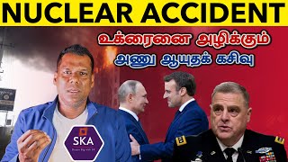 உக்ரைனில் அணு ஆயுத கசிவு | Russia Planned Nuclear Accident | Nuclear Attack on Ukraine | TAMIL | SKA