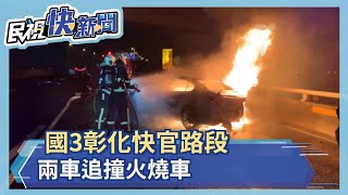 國3彰化快官路段 兩車追撞火燒車－民視新聞