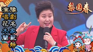 豫劇名家範靜演唱《花木蘭》，這唱腔和嗓音堪稱一絕