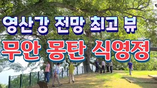 [식영정] 무안의 숨은 비경  영산강의 제1정자/  The best pavilion on the Yeongsangang River.