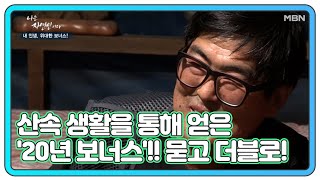 산속 생활을 통해 얻은 '20년 보너스'!! 묻고 더블로 40년 보너스까지?! MBN 210602 방송