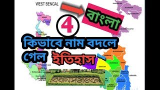 পশ্চিমবঙ্গ কিভাবে \