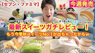 [セブン・ファミマ]最新スイーツガチレビュー！今季秋スイーツNo.1もう出ちゃったかもw[コンビニスイーツ][食べ比べ][8/25発売][モッパン]