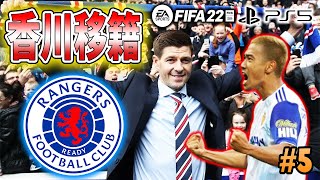 【新たなる戦場へ】香川真司を再び世界の頂へ導くキャリアモード #5 【FIFA22】