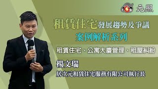 租賃住宅市場發展及未來趨勢系列│楊文瑞  執行長│元照出版